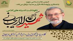 نشست علمی «کلام سیاسی و حکمرانی دینی در اندیشه شهید دکتر علی لار